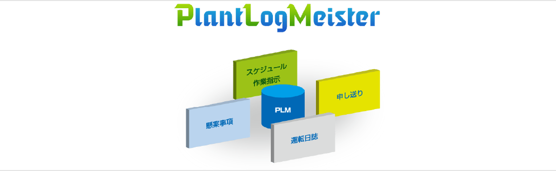 電子操業日誌（PlantLogMeister）