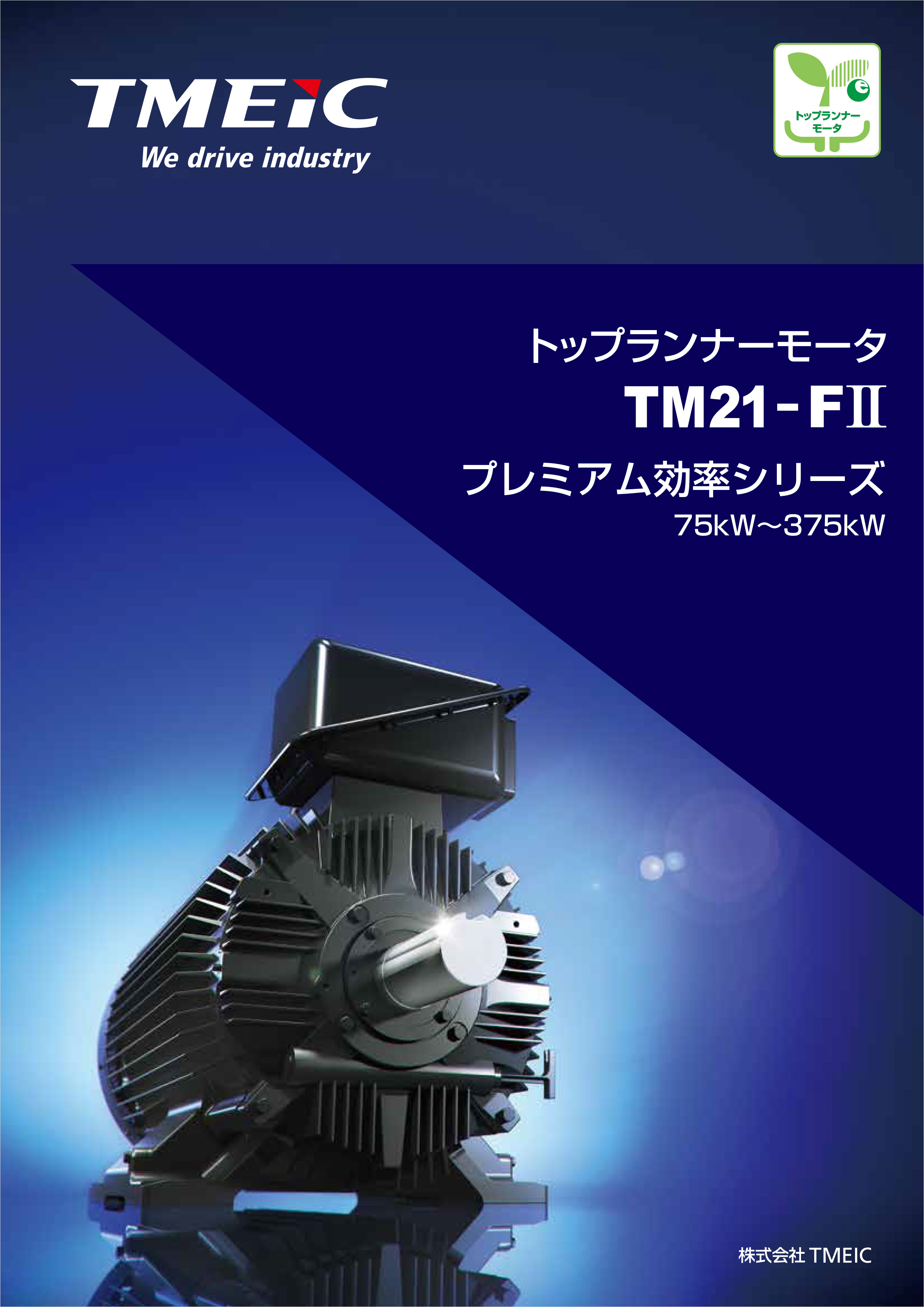 トップランナーモータ TM21-FⅡプレミアム効率シリーズカタログ_DT-9ZW076-G