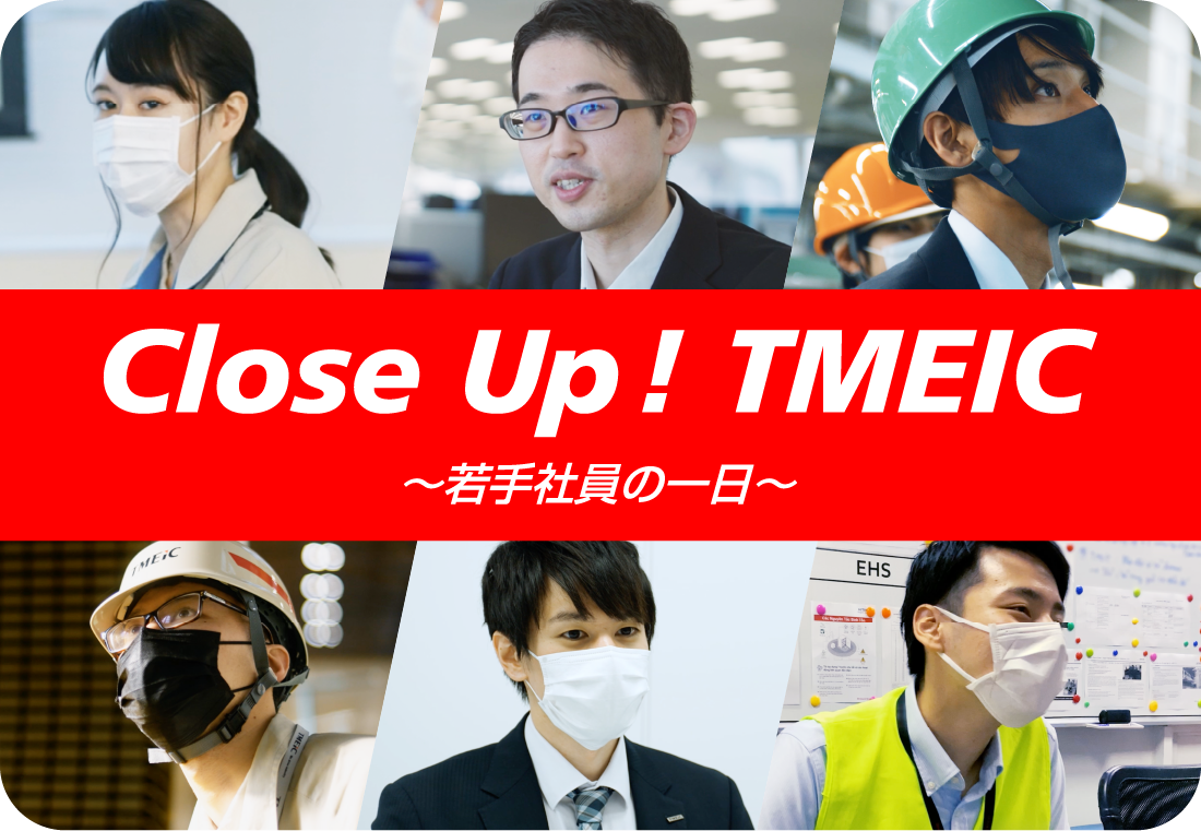 Close UP! TMEIC〜若手社員の一日〜