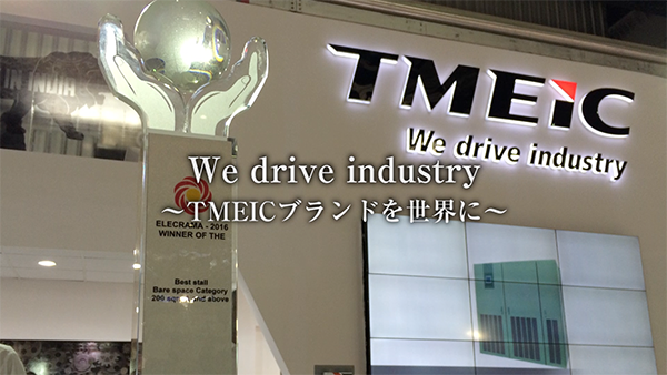 We drive industry～TMEICブランドを世界に～