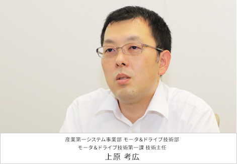 産業第一システム事業部 モータ&ドライブ技術部 モータ&ドライブ技術第一課 技術主任 上原 考広