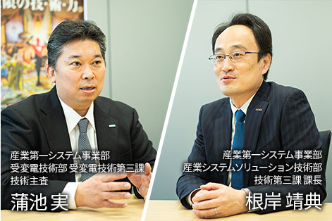 産業第一システム事業部 受変電技術部 受変電技術第三課 技術主査 蒲池実 産業第一システム事業部 産業システムソリューション技術部 技術第三課 課長 根岸靖典
