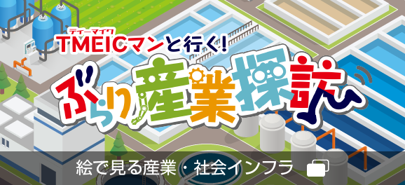 絵で見る産業・社会インフラ
