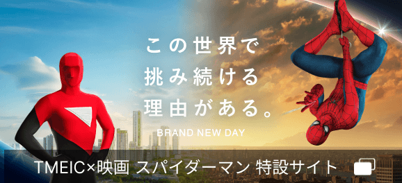 TMEIC×映画 スパイダーマン 特設サイト