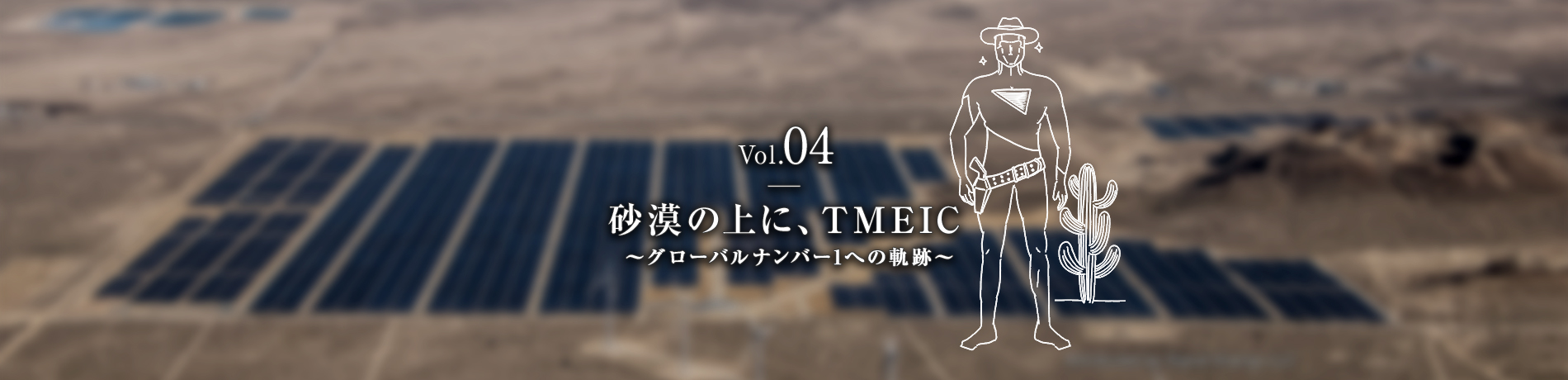 Vol.04　砂漠の上に、TMEIC　～グローバルナンバー1への軌跡～