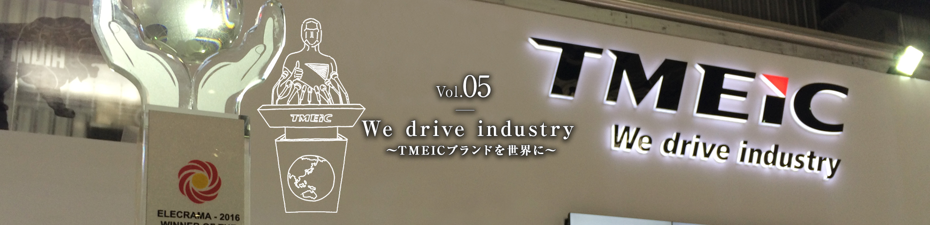 Vol.05　We drive industry　～TMEICブランドを世界に～