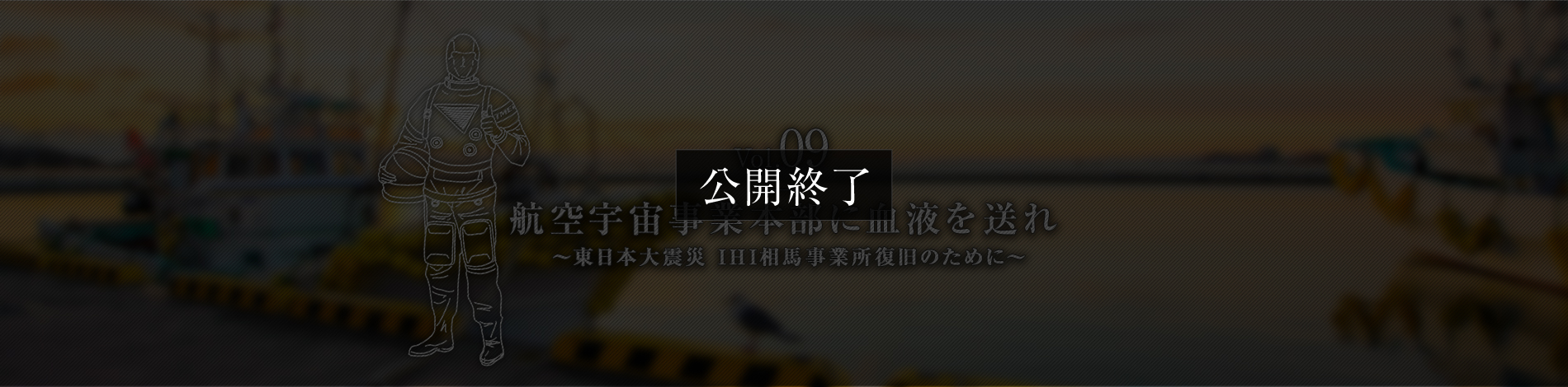 Vol.09　航空宇宙事業本部に血液を送れ　～東日本大震災 IHI相馬事業所復旧のために～