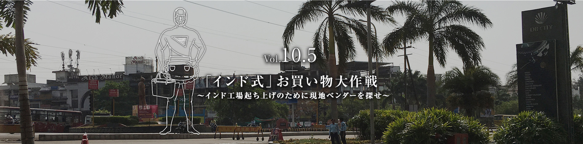 Vol.10.5　「インド式」お買い物大作戦　～インド工場起ち上げのために現地ベンダーを探せ～