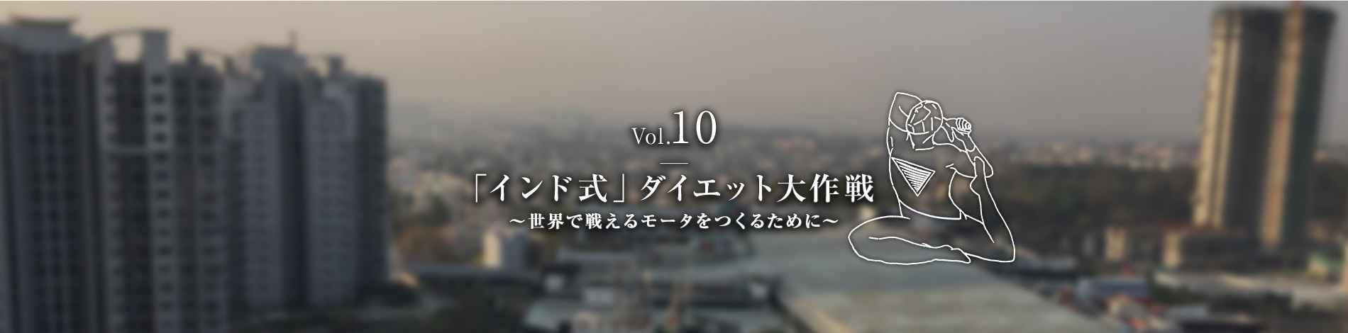 Vol.10　「インド式」ダイエット大作戦 ～世界で戦えるモータをつくるために～