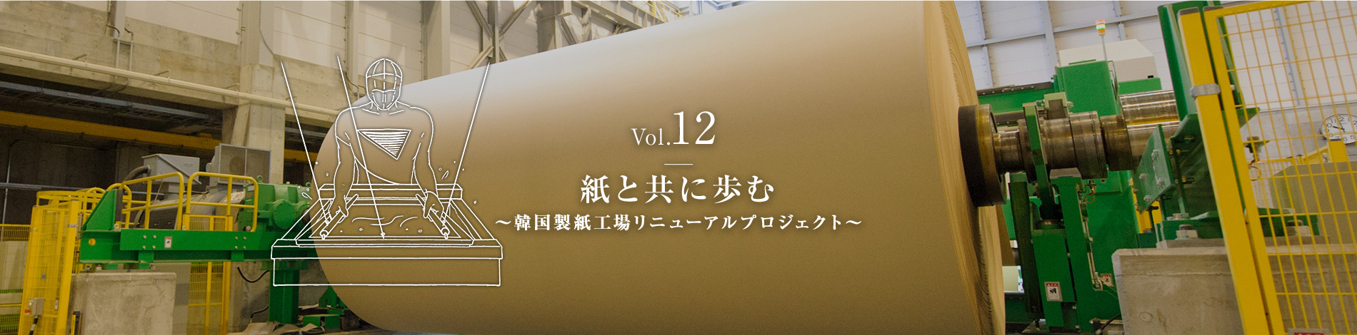 Vol.12　紙と共に歩む　～韓国製紙工場リニューアルプロジェクト～