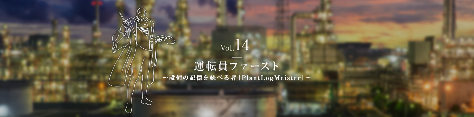 Vol.14　運転員ファースト ～設備の記憶を統べる者「PlantLogMeister」～