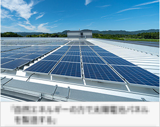 「自然エネルギーの力で太陽電池パネルを製造する」
