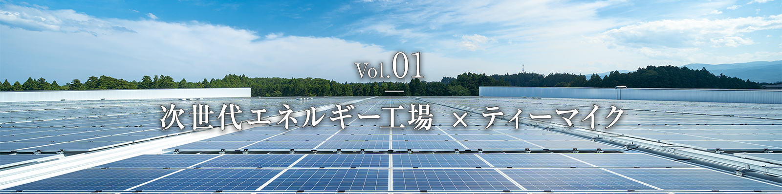 phase2　Vol.1　次世代エネルギー工場 × ティーマイク
