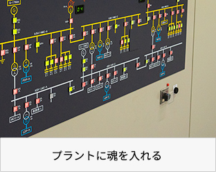 プラントに魂を入れる