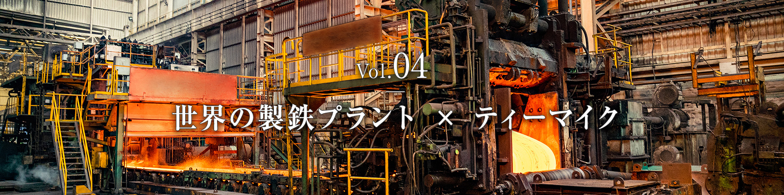 phase2　Vol.4　世界の製鉄プラント × ティーマイク