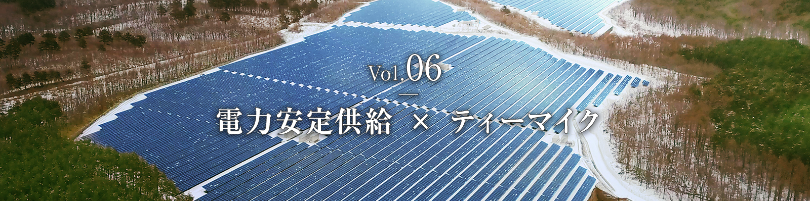 phase2　Vol.6　電力安定供給×ティーマイク