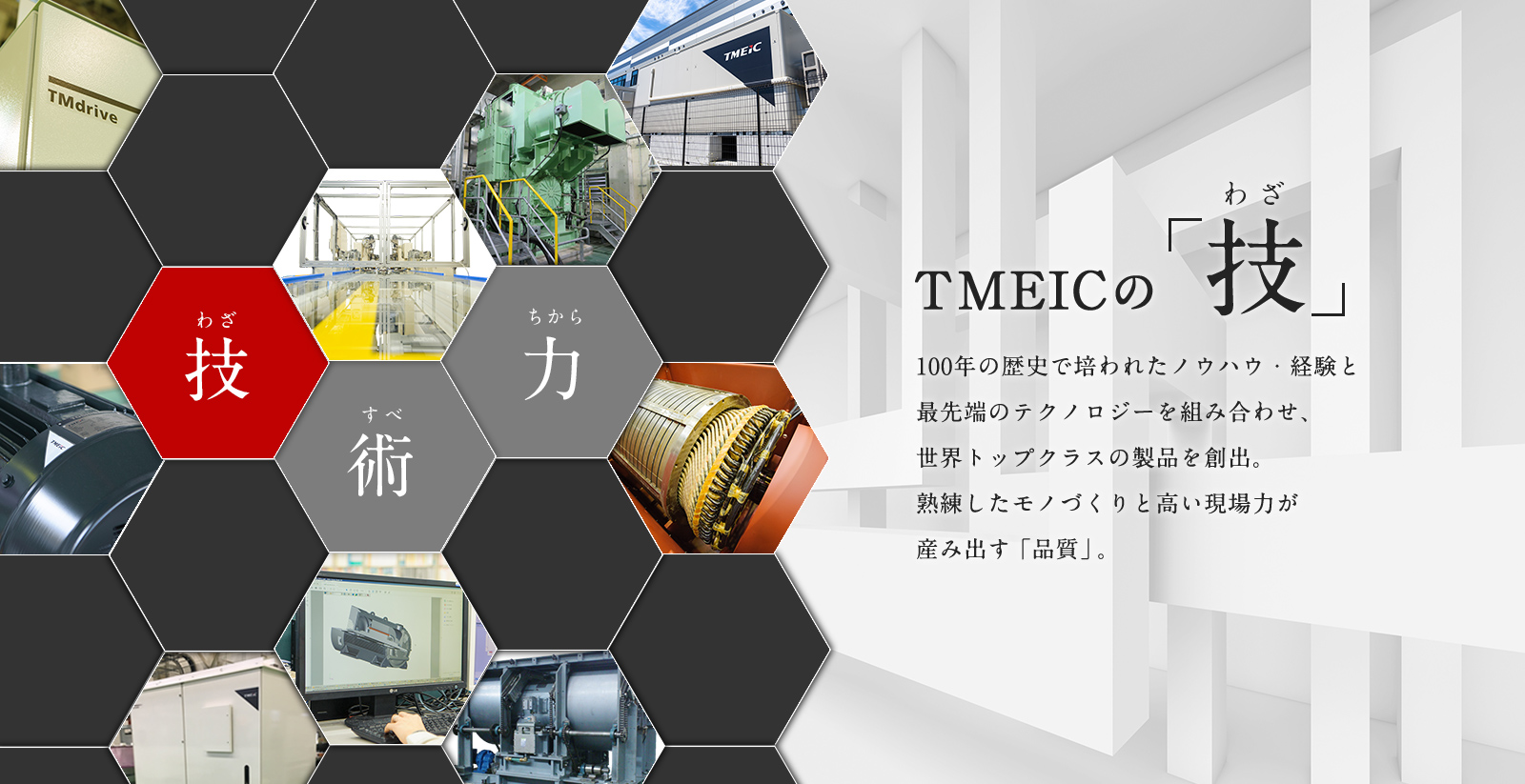 TMEICの「技（わざ）」