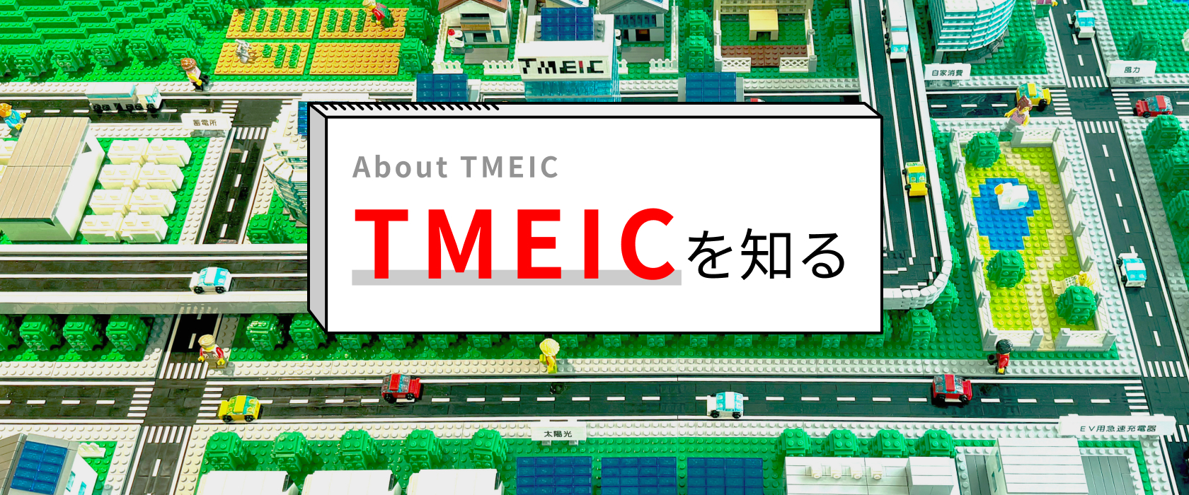 TMEICを知る