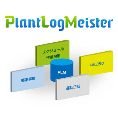操業管理・運用プラットフォーム「PlantLogMeister」