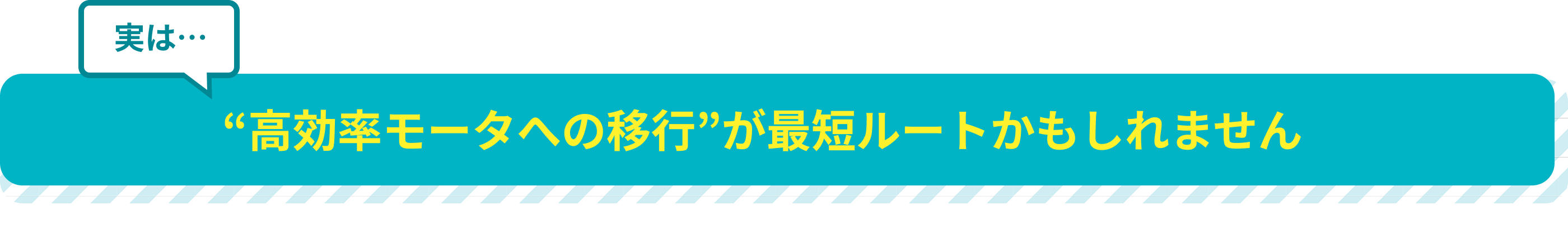 実は…“高効率モータへの移行”が最短ルートかもしれません