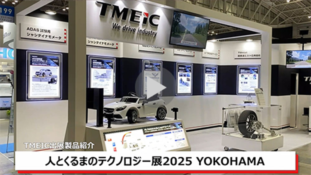 人とくるまのテクノロジー展2025 出展