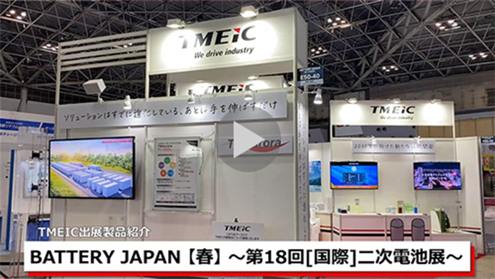 BATTERY JAPAN【春】 ～第18回 [国際]二次電池展～ 出展