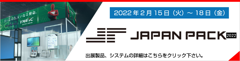 JAPAN PACK 2022に出展いたします。