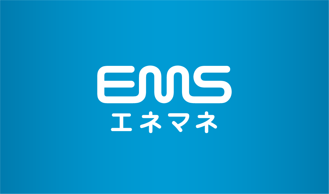 エネルギーマネージメントシステム（EMS）