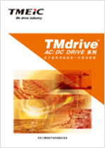 TMdrive AC/DCドライブシリーズカタログ （中国語）_C-0016-1409-D