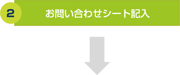 お問い合わせシート記入