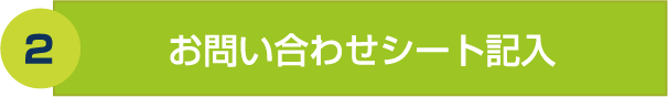 お問い合わせシート記入