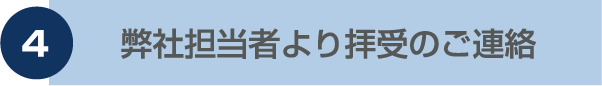 弊社担当者より拝受のご連絡