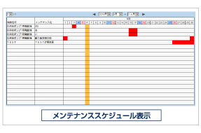 メンテナンス管理