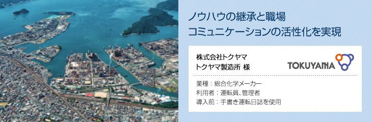 ノウハウの継承と職場コミュニケーションの活性化を実現