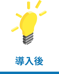 導入後