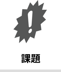 課題