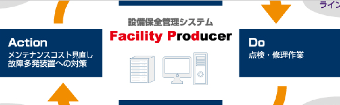 設備保全管理システム Facility Producer