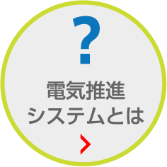 電気推進システムとは