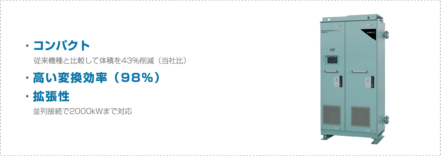 低圧水冷インバータ