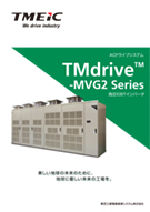 TMdrive-MVG2シリーズカタログ_A-0023-1612F