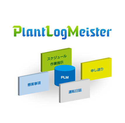 PLM（PlantLogMeister：電子操業日誌）