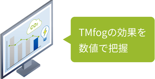 TMfogの効果を数値で把握