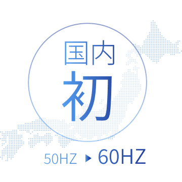 国内初の実績