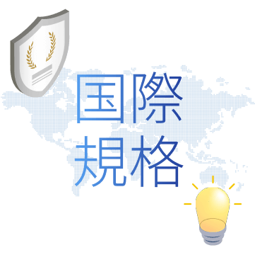 多様な国際規格に準拠可能
