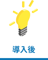 導入後
