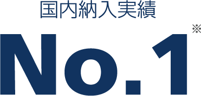 国内納入実績 No.1