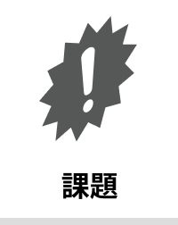 課題