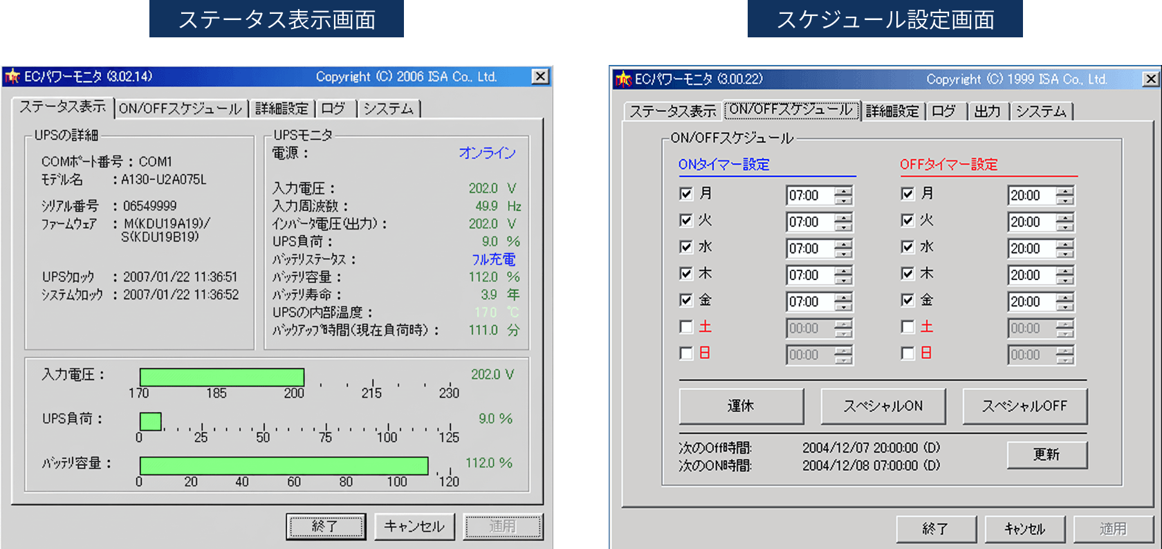 ECパワーモニタ ステータス表示画面・スケジュール設定画面