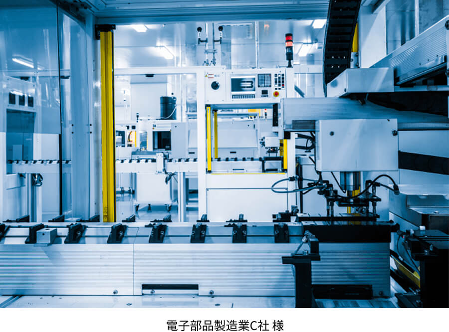 電子部品製造業C社 様