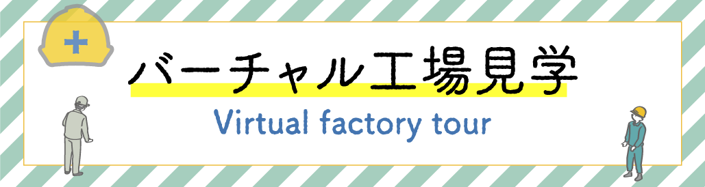 バーチャル工場見学